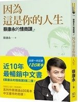 蔡康永的情商課2：因為這是你的人生.jpg