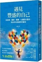 遇見豐盛的自己：從金錢、關係、健康、心靈四大面向，活出你本該擁有的富足.jpg