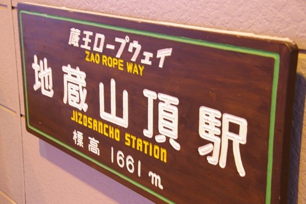 山形藏王 617.jpg
