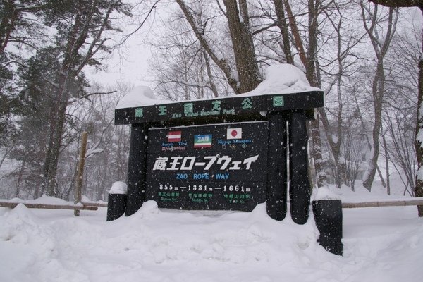 山形藏王 571.jpg