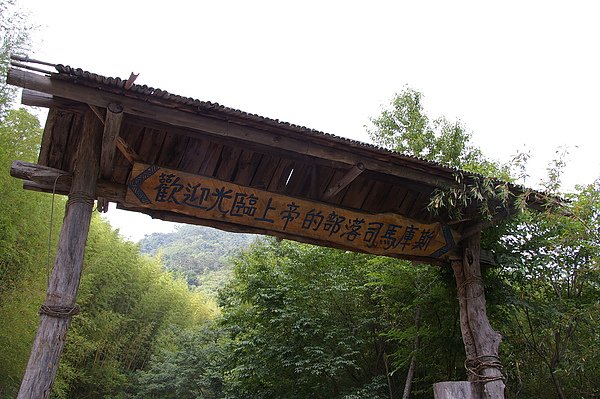 司馬庫斯 026.JPG