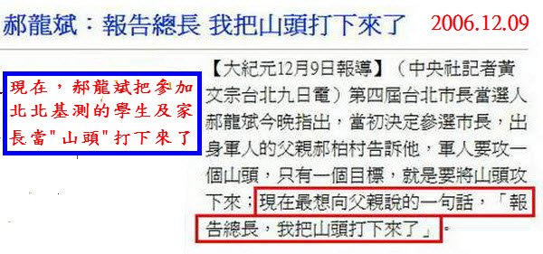 郝龍斌：報告總長 我把山頭打下來了-2006.12.09-02.jpg