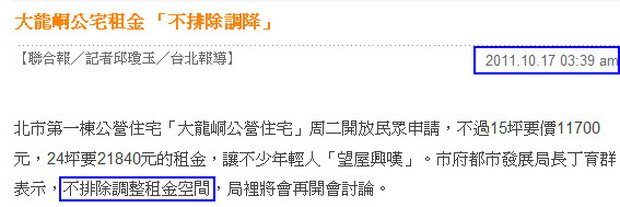 大龍峒公宅租金 「不排除調降-2011.10.17-02.jpg