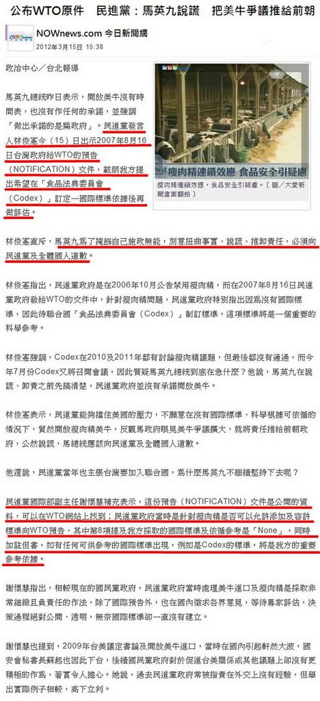 公布WTO原件　民進黨：馬英九說謊　把美牛爭議推給前朝-2012.03.15
