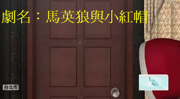 馬英狼與小紅帽-01