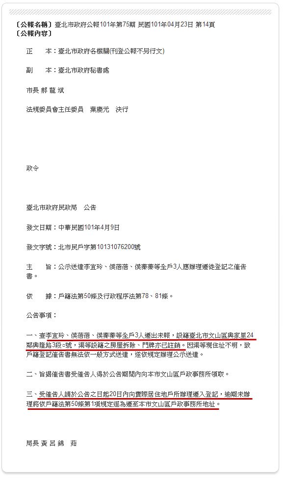 台北市文山區 李宜玲、侯蓓蓓、侯蓁蓁等全戶3人應辦理遷徙登記之催告-2012.04.23
