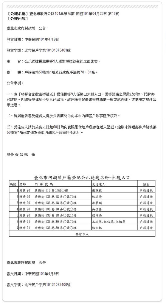 台北市內湖區楊雅棋等9人應辦理遷徙登記之催告書-2012.04.23