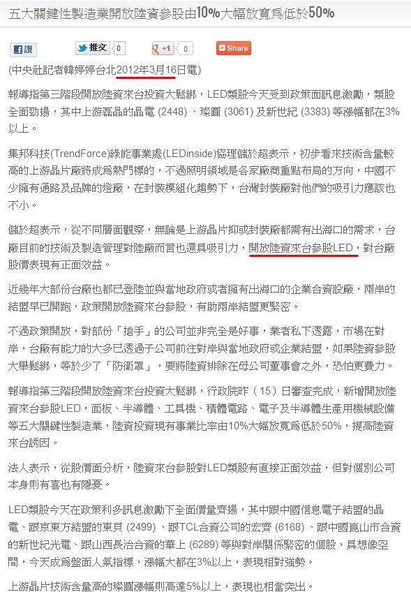 五大關鍵性製造業開放陸資參股由10%大幅放寬為低於50%-2012.03.16