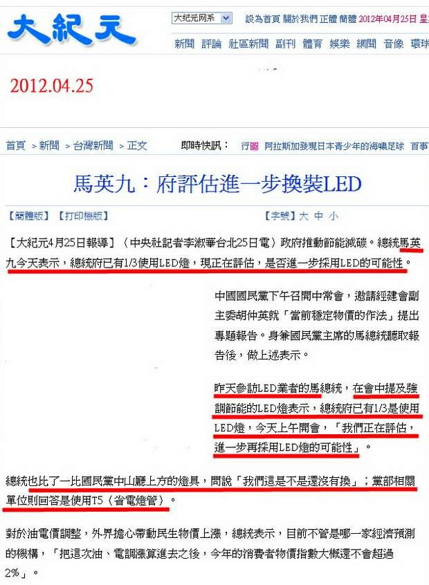 馬英九：府評估進一步換裝LED -2012.04.25