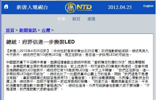 總統：府評估進一步換裝LED-2012.04.25