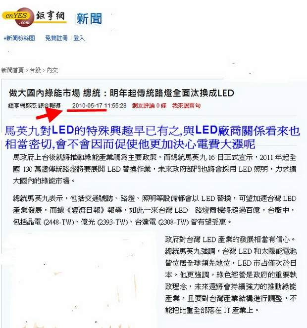 做大國內綠能市場 總統：明年起傳統路燈全面汰換成LED-2010.05.17