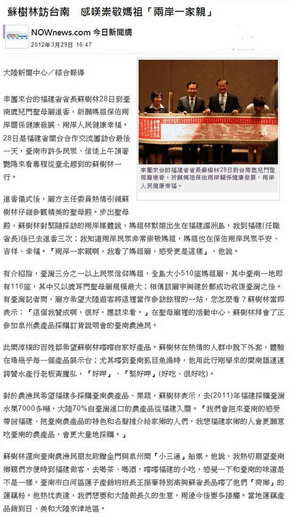 蘇樹林訪台南　感嘆崇敬媽祖「兩岸一家親」-2012.03.29