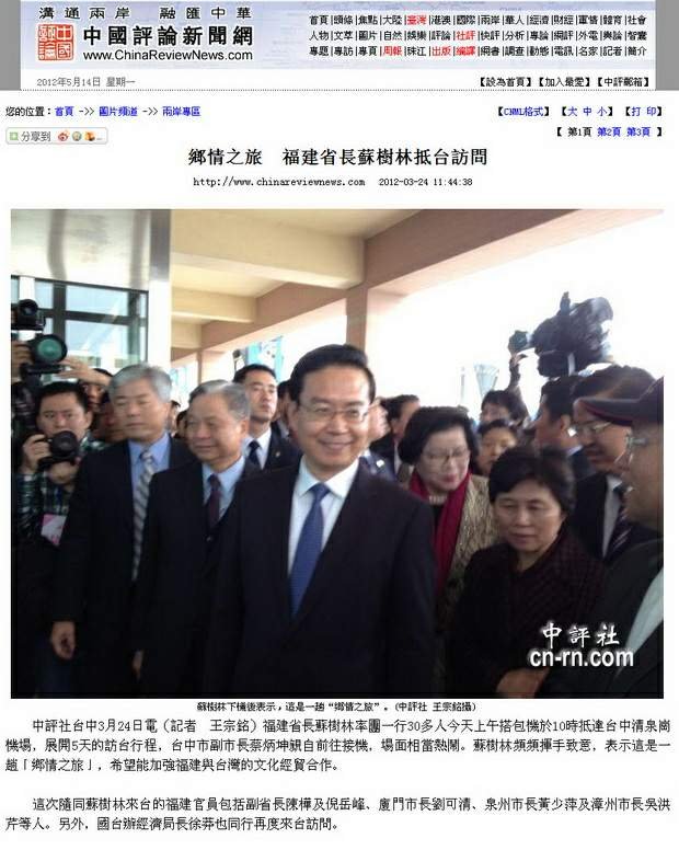 鄉情之旅　福建省長蘇樹林抵台訪問-2012.03.24