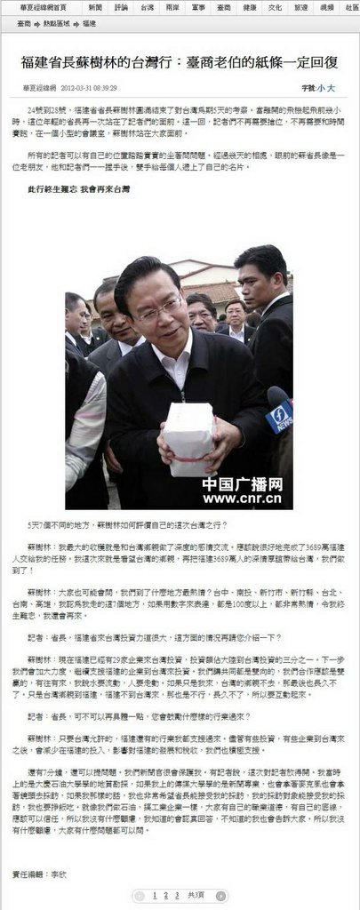 福建省長蘇樹林的台灣行：臺商老伯的紙條一定回復 -2012.03.29-01