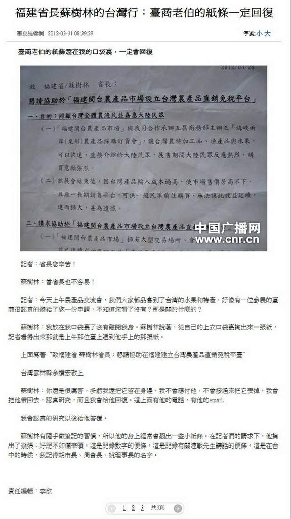 福建省長蘇樹林的台灣行：臺商老伯的紙條一定回復 -2012.03.29-02