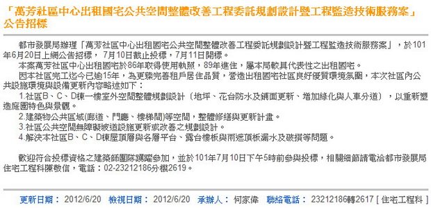 「萬芳社區中心出租國宅公共空間整體改善工程委託規劃設計暨工程監造技術服務案」公告招標-2012.06.20