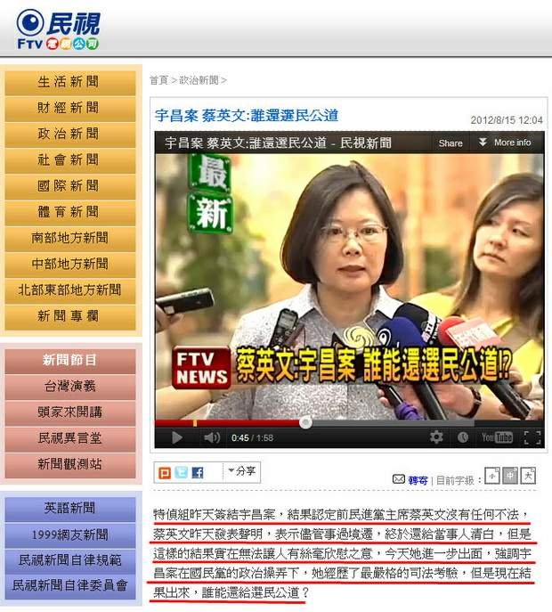 宇昌案 蔡英文：誰還選民公道-2012.08.15