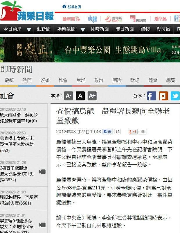 查價搞烏龍　農糧署長親向全聯老董致歉-2012.08.27