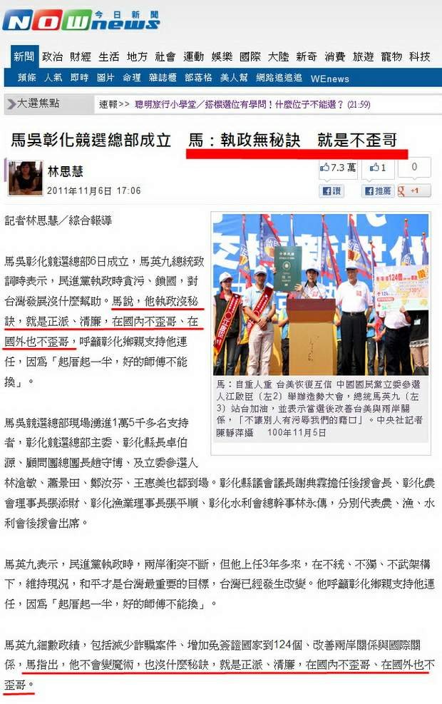 馬吳彰化競選總部成立　馬：執政無秘訣　就是不歪哥-2011.11.06-01