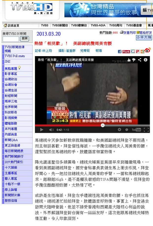 熱情「相見歡」！　美副總統攬周美青腰-2013.03.20