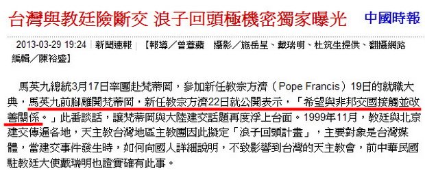 台灣與教廷險斷交 浪子回頭極機密獨家曝光-2013.03.29