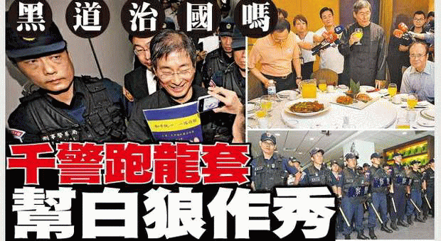 黑道治國嗎 千警跑龍套 幫白狼作秀-2013.06.30-01.gif