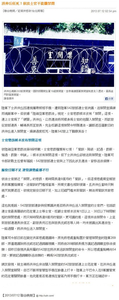 洪仲丘枉死！依法士官不能關禁閉 -2013.07.12.jpg