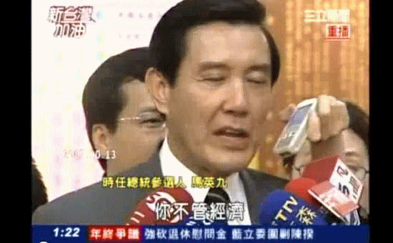 馬英九：你不管經濟我會來管-01.gif