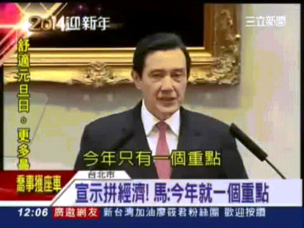 馬英九_今年只有一個重點_就是全民拚經濟-01.gif