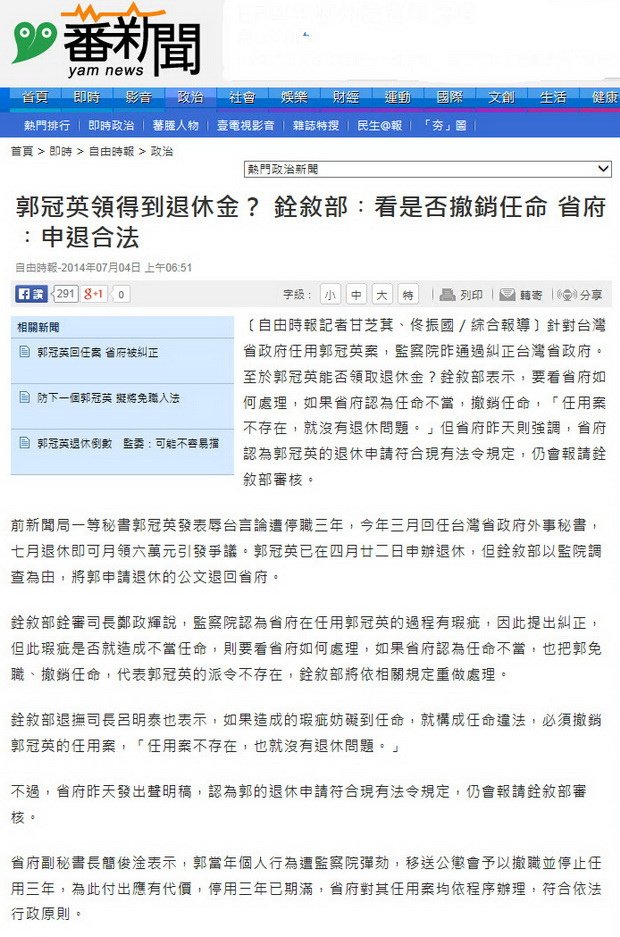 郭冠英領得到退休金？ 銓敘部︰看是否撤銷任命 省府︰申退合法-2014.07.04.jpg