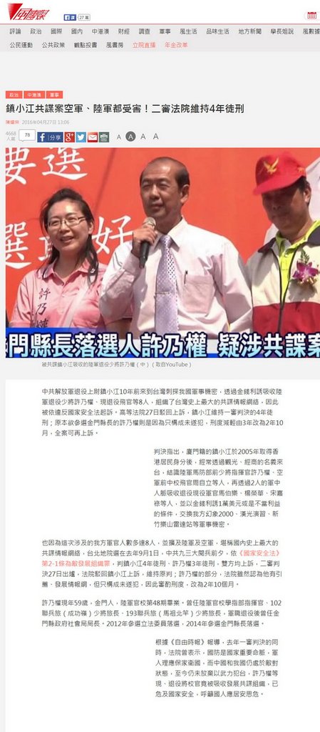 鎮小江共諜案空軍、陸軍都受害！二審法院維持4年徒刑 -2016.04.27.jpg