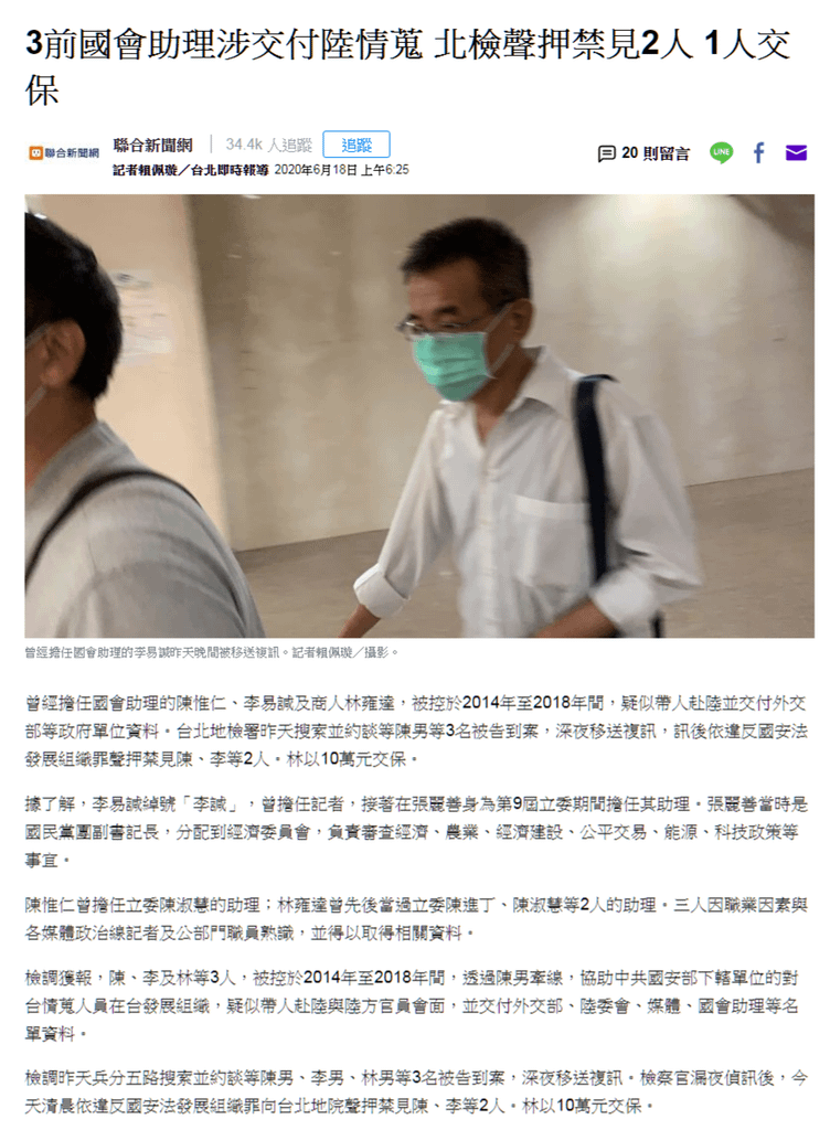 3前國會助理涉交付陸情蒐 北檢聲押禁見2人 1人交保 - Yahoo奇摩新聞 - 2020.06.18.png