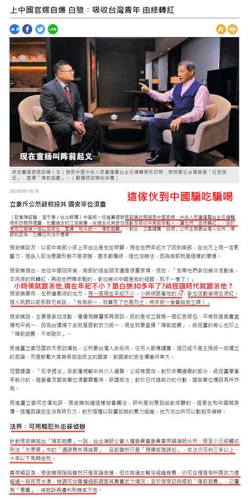 上中國官媒自爆 白狼︰吸收台灣青年 由綠轉紅 - 自由時報-2021.02.01.png