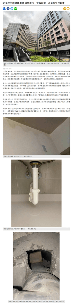 明倫社宅問題連環爆 牆壁滲水、警報亂響、冷氣租金也超貴  - 自由時報-2021.04.10.png