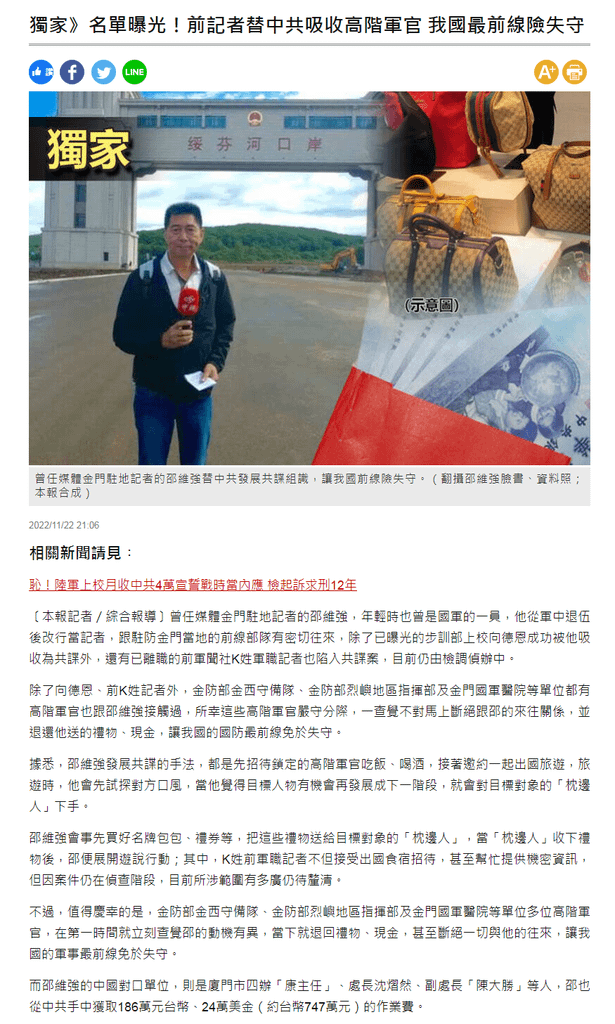 獨家》名單曝光！前記者替中共吸收高階軍官 我國最前線險失守  - 自由時報-2022.11.22.png