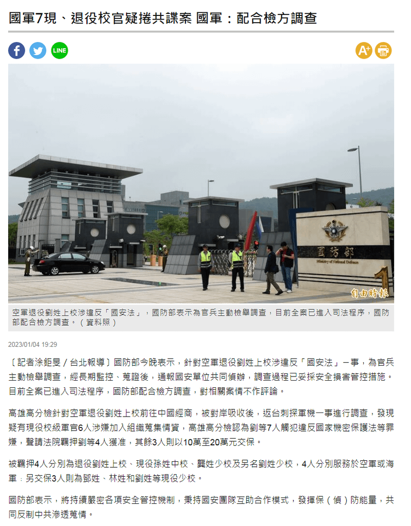 國軍7現、退役校官疑捲共諜案 國軍：配合檢方調查 - 自由時報-2023.01.04.png
