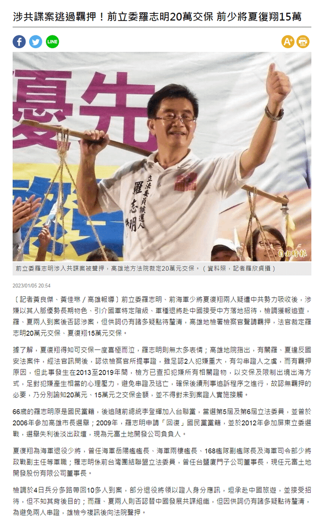 涉共諜案逃過羈押！前立委羅志明20萬交保 前少將夏復翔15萬- 自由時報-2023.01.05.png