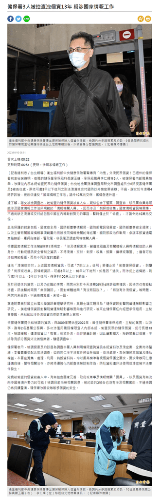 健保署3人被控查洩個資13年 疑涉國家情報工作 - 社會 - 自由時報-2023.01.10.png
