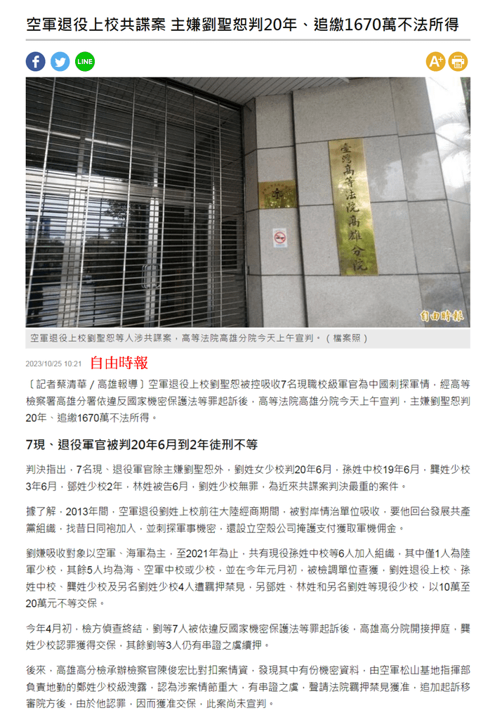 空軍退役上校共諜案 主嫌劉聖恕判20年、追繳1670萬不法所得 - 自由時報-2023.10.25.png