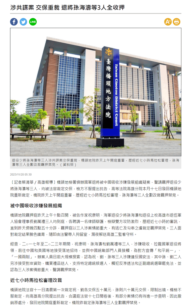 涉共諜案 交保重裁 退將孫海濤等3人全收押 - 自由時報-2023.11.20.png