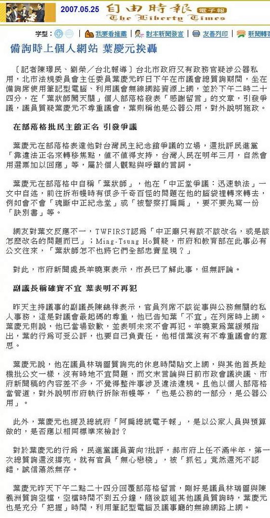 備詢時上個人網站 葉慶元挨轟-2007.05.25.jpg