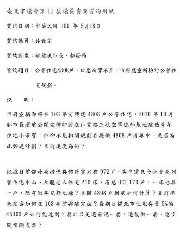 林世宗質詢-公營住宅4808戶，口惠而實不至，市府應重新檢討公營住-2011.05.19.jpg