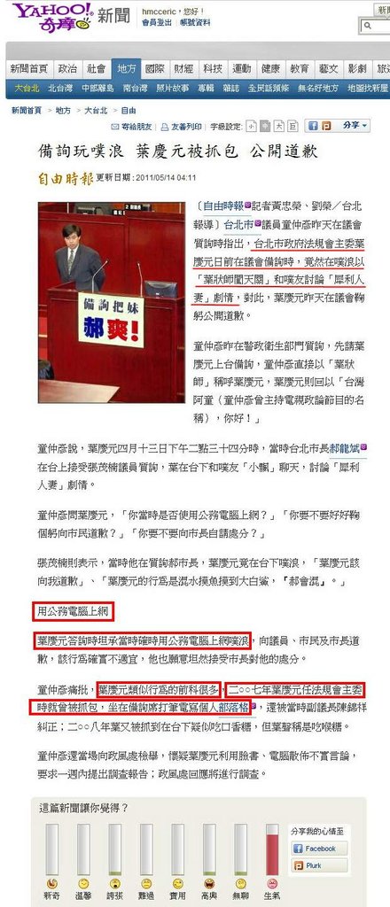 備詢玩噗浪 葉慶元被抓包 公開道歉-2011.05.14.jpg