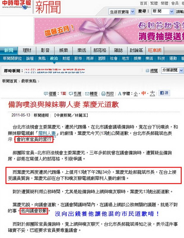 備詢噗浪與辣妹聊人妻 葉慶元道歉-2011.05.13.jpg