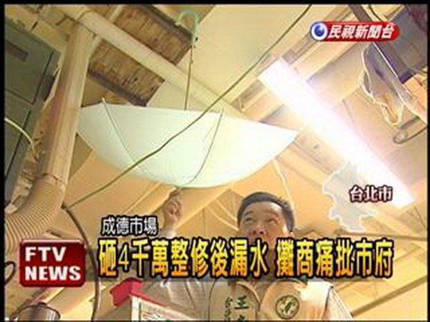 整修後反而漏水 攤商痛批市府-2011.04.15-02.jpg