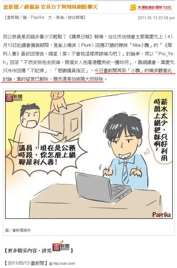 畫新聞／郝備詢 官員台下與辣妹網路聊天-2011.05.13-2.jpg