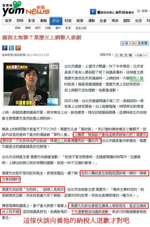備詢太無聊？葉慶元上網聊人妻劇-2011.05.13.jpg