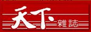 天下雜誌-01.jpg