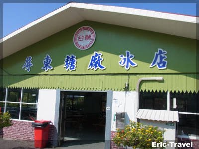 2-屏東-屏東糖廠冰店(再訪)3