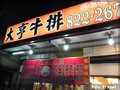 2-高雄前鎮-大亨牛排(前鎮)6